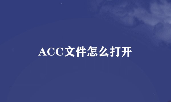 ACC文件怎么打开