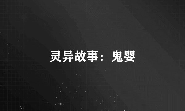 灵异故事：鬼婴