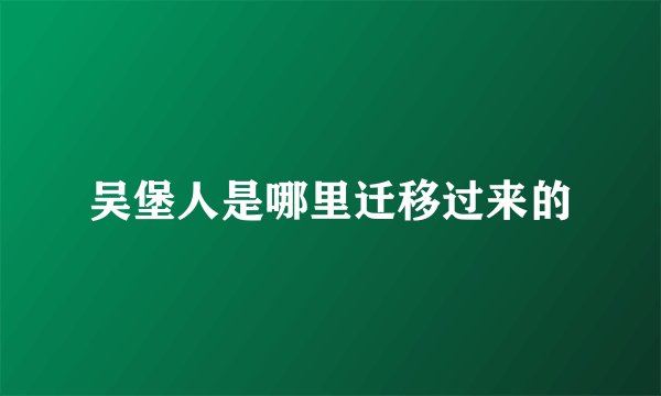 吴堡人是哪里迁移过来的