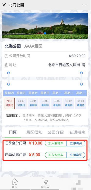 北海公园门票一览