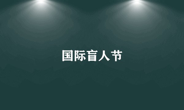 国际盲人节