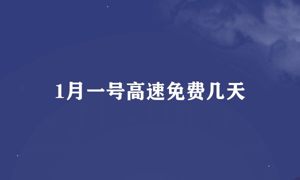 1月一号高速免费几天