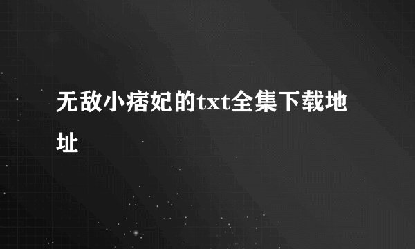 无敌小痞妃的txt全集下载地址