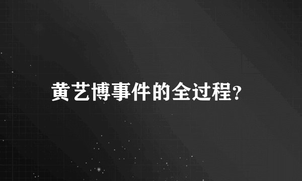 黄艺博事件的全过程？