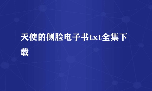 天使的侧脸电子书txt全集下载