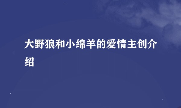 大野狼和小绵羊的爱情主创介绍
