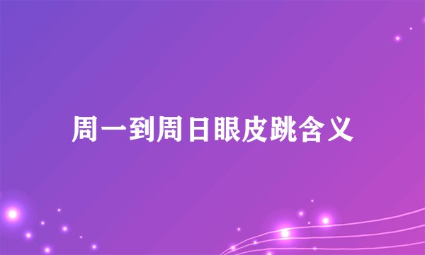 周一到周日眼皮跳含义