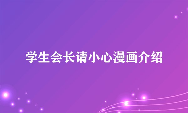 学生会长请小心漫画介绍