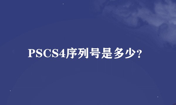 PSCS4序列号是多少？