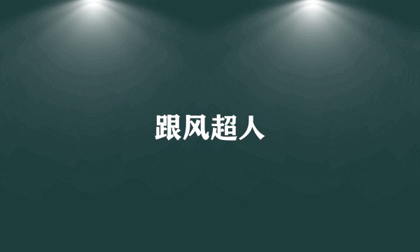 跟风超人