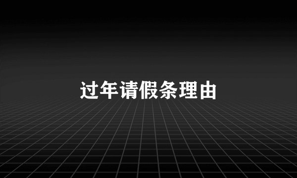 过年请假条理由