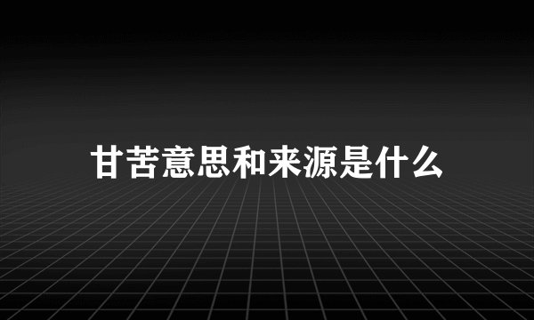 甘苦意思和来源是什么