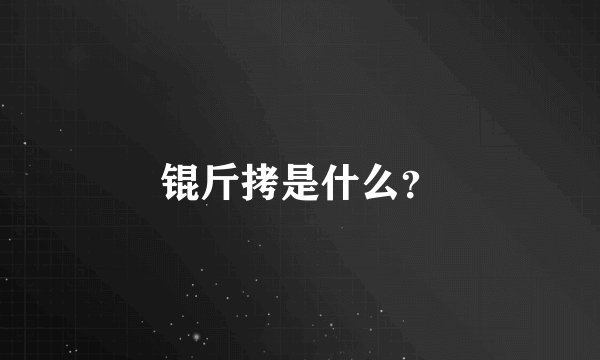 锟斤拷是什么？