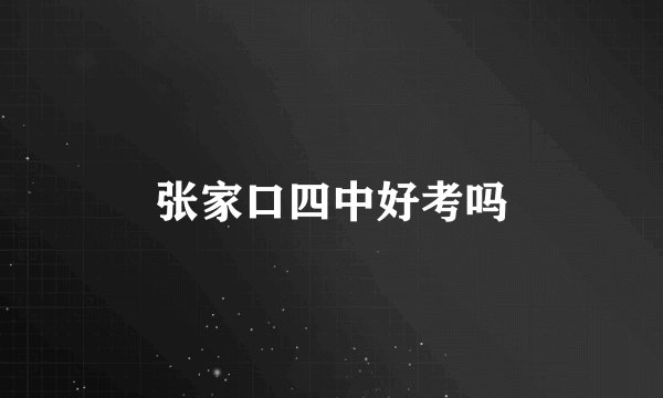 张家口四中好考吗