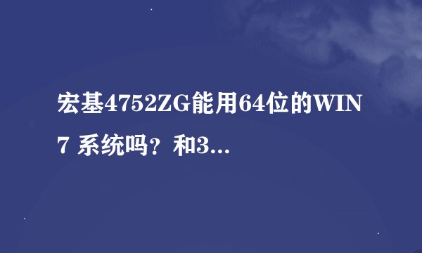 宏基4752ZG能用64位的WIN7 系统吗？和32位有什么区别吗？