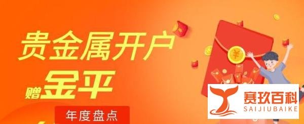 国内十大实力贵金属开户送赠金平台（年度大盘点）