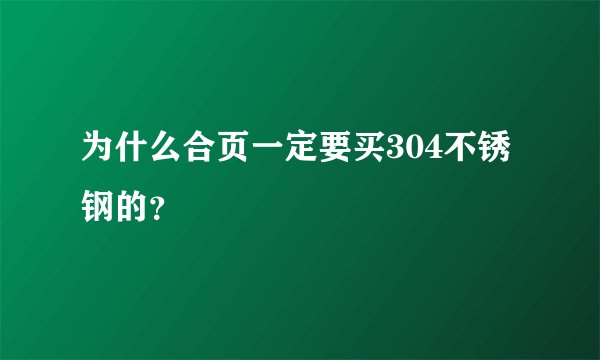为什么合页一定要买304不锈钢的？