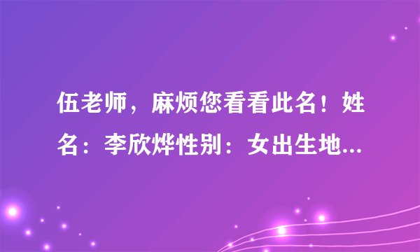 伍老师，麻烦您看看此名！姓名：李欣烨性别：女出生地点：广州黄埔出