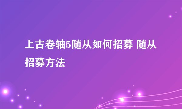 上古卷轴5随从如何招募 随从招募方法