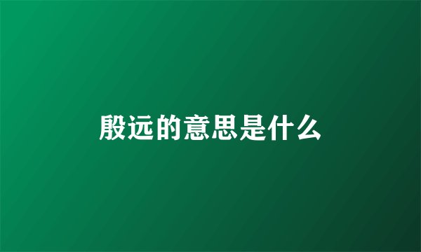 殷远的意思是什么
