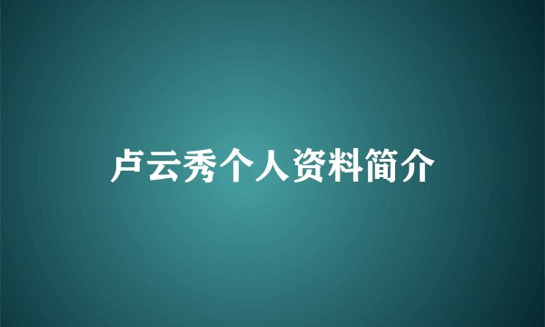 卢云秀个人资料简介