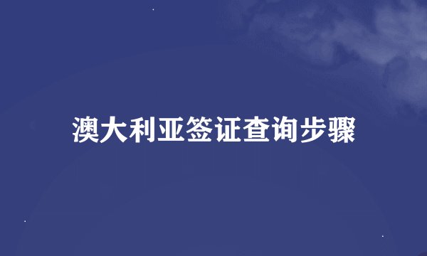 澳大利亚签证查询步骤