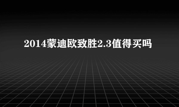 2014蒙迪欧致胜2.3值得买吗