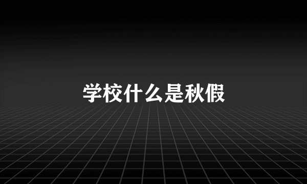 学校什么是秋假