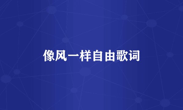 像风一样自由歌词