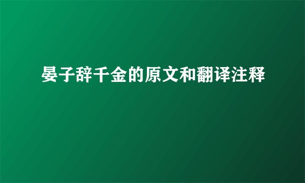 晏子辞千金的原文和翻译注释