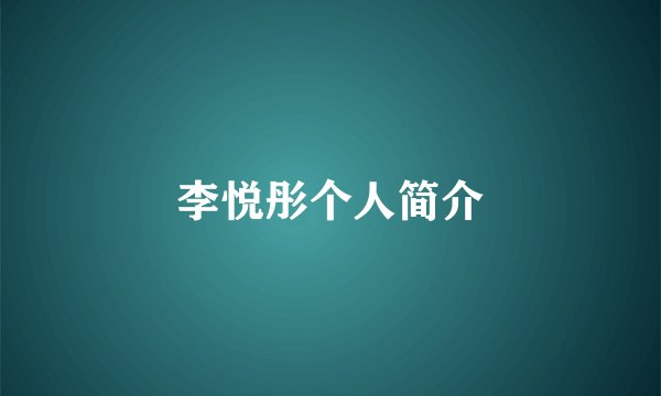 李悦彤个人简介