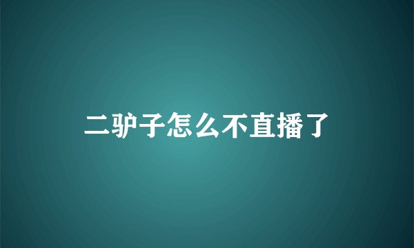 二驴子怎么不直播了