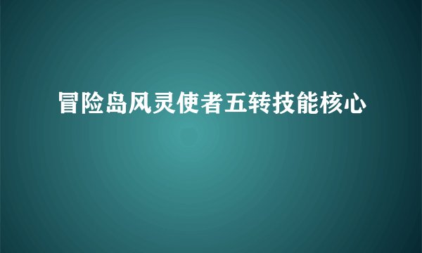 冒险岛风灵使者五转技能核心