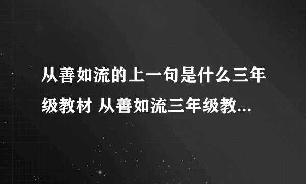 从善如流的上一句是什么三年级教材 从善如流三年级教材的出处是什么