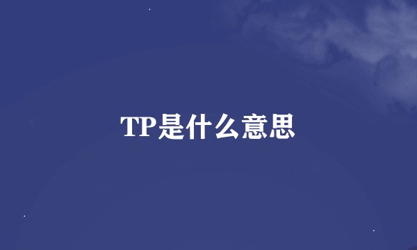 TP是什么意思