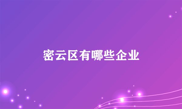 密云区有哪些企业