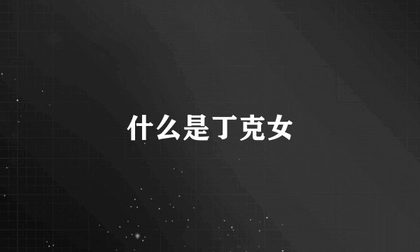 什么是丁克女