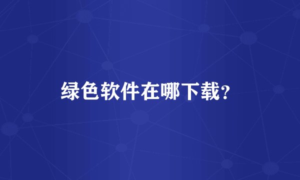绿色软件在哪下载？