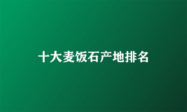 十大麦饭石产地排名