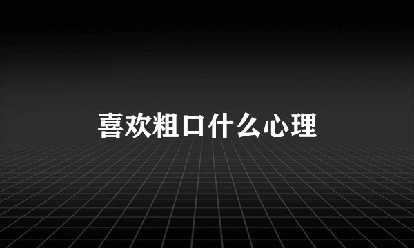喜欢粗口什么心理