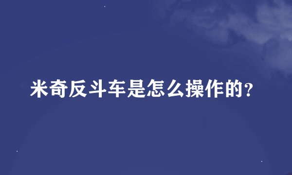 米奇反斗车是怎么操作的？
