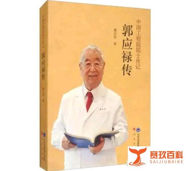 中国工程院院士郭应禄，著名泌尿外科专家，男科水平达到国际先进