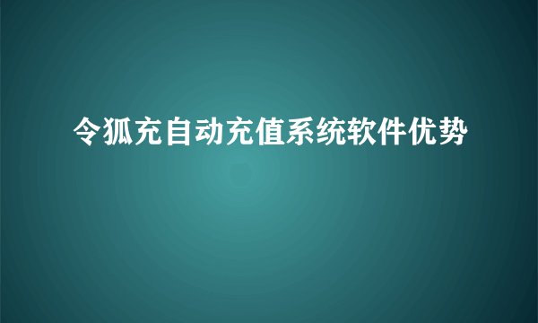 令狐充自动充值系统软件优势