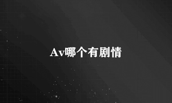 Av哪个有剧情