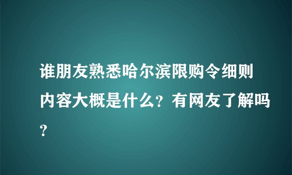谁朋友熟悉哈尔滨限购令细则内容大概是什么？有网友了解吗？