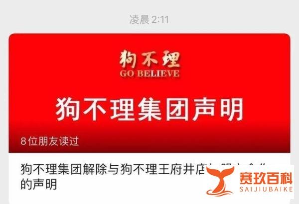 老字号之“狗不理”风波