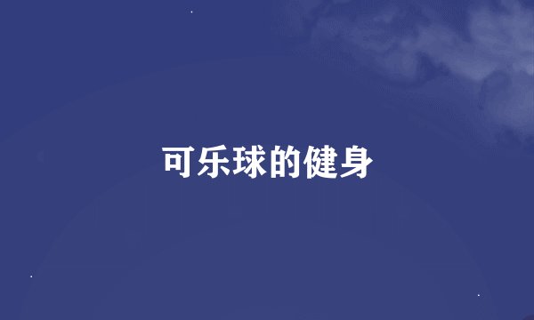 可乐球的健身
