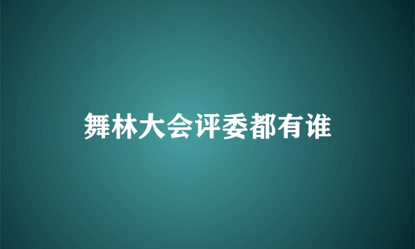舞林大会评委都有谁