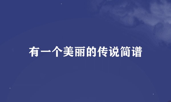 有一个美丽的传说简谱