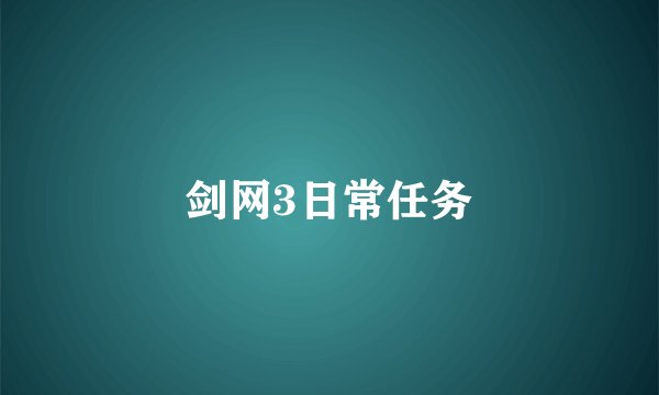 剑网3日常任务